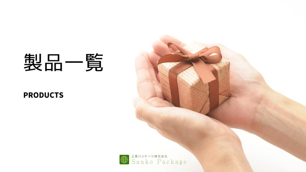 製品一覧 - PRODUCTS